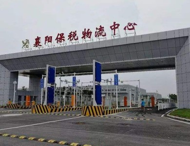 襄陽保稅國際物流中心 襄陽保稅國際物流中心